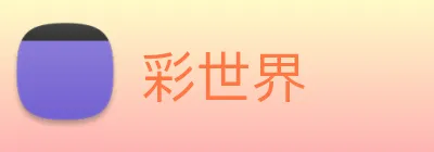 彩世界 Logo